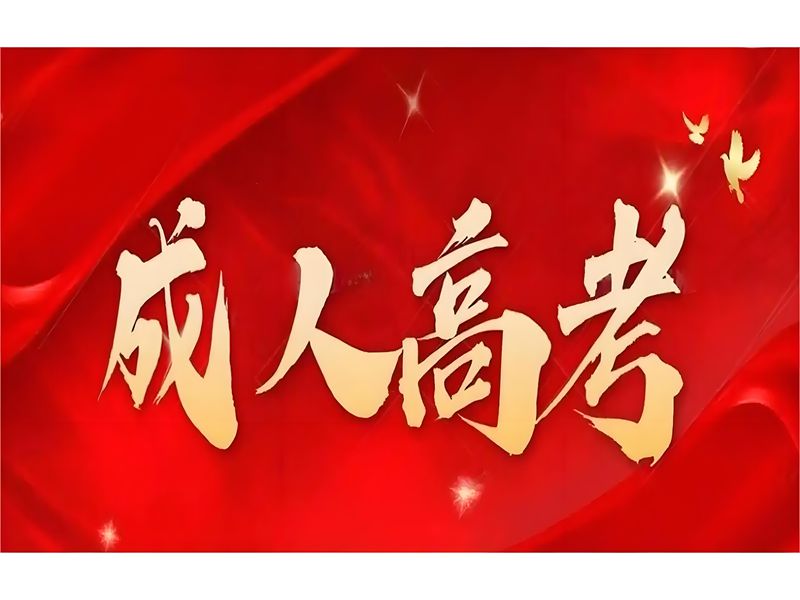 2025年安徽成人高考（函授）報名指南 官網(wǎng)發(fā)布最新招生簡章及報名入口一覽?-圖1