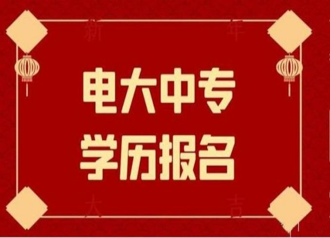  2025年安徽省電大中專成人中專招生簡章—報讀指南+官方指定報名入口-圖1