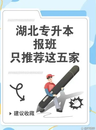 2025武漢全日制統(tǒng)考專升本培訓(xùn)機(jī)構(gòu)哪家實(shí)力強(qiáng)？-圖1