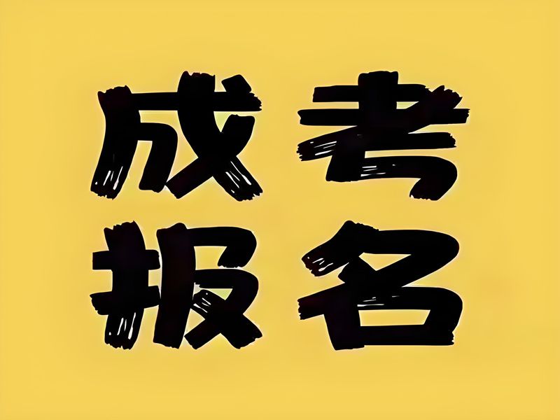 2025年廣東省成人高考（函授）報名流程及網上報名系統入口指南 官網發布最新招生簡章及報名入口一覽-圖1