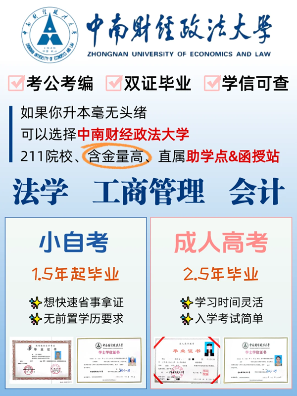 中南財經政法大學-法學成人自考畢業流程-圖1