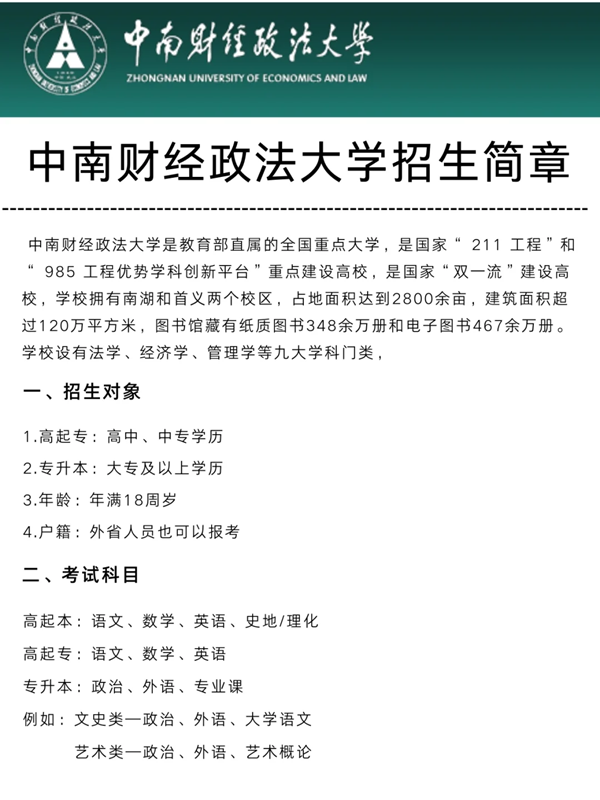 中南財經政法大學自考本科法學專升本最新招生簡章 -圖1