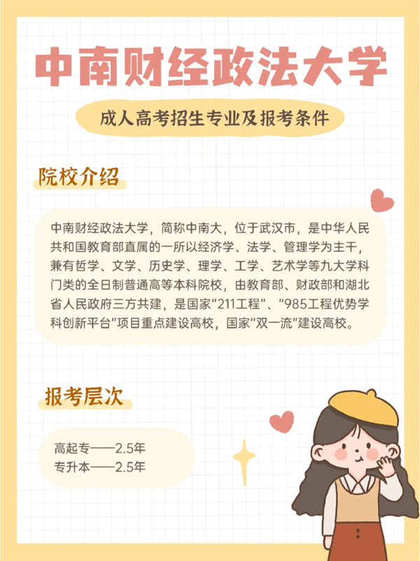 中南財經政法大學成人高考最新招生簡章 -圖1