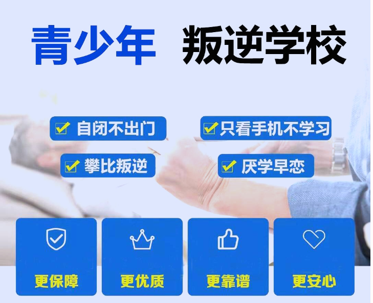 廣東汕頭市知名的10大青少年叛逆教育機(jī)構(gòu)排行榜-圖1