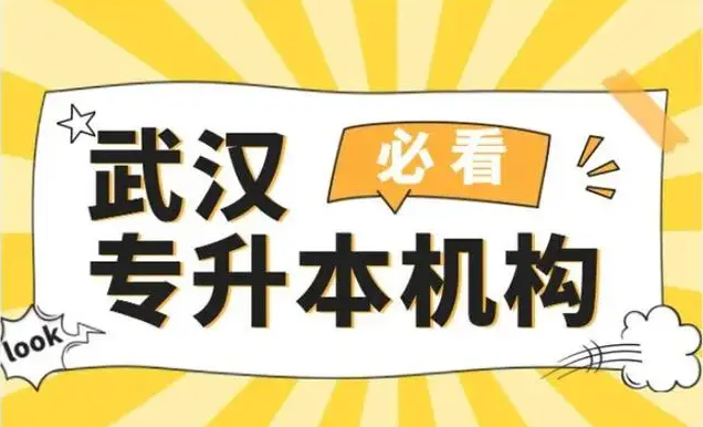 武漢專升本培訓(xùn)機構(gòu)排名怎么樣？推薦幾家口碑不錯的機構(gòu) -圖1