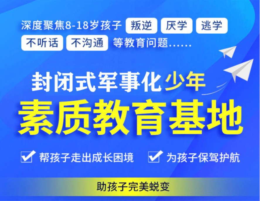 襄陽地區(qū)青春期叛逆孩子全封閉式特訓營(厭學網(wǎng)癮管教學校)-圖3