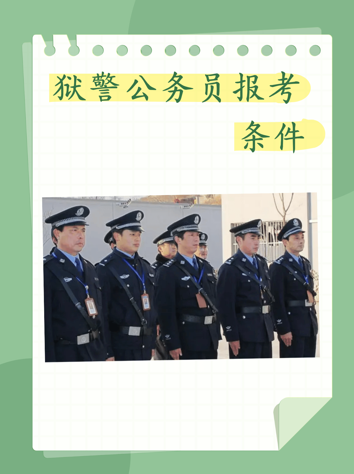 獄警公務(wù)員好考嗎 報(bào)考條件-圖1