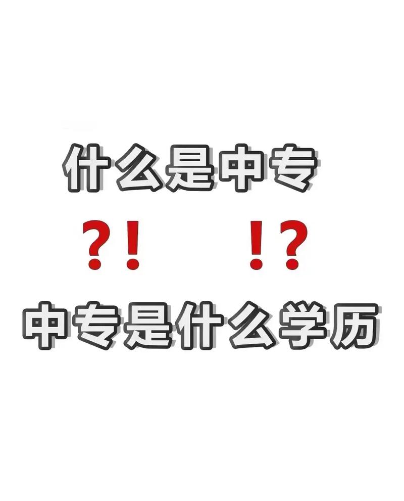中專是什么學歷-圖1