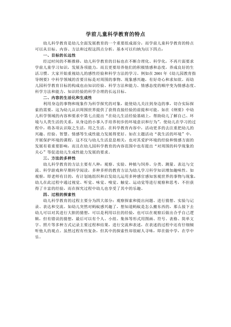 學(xué)前教育的特點(diǎn)-圖1