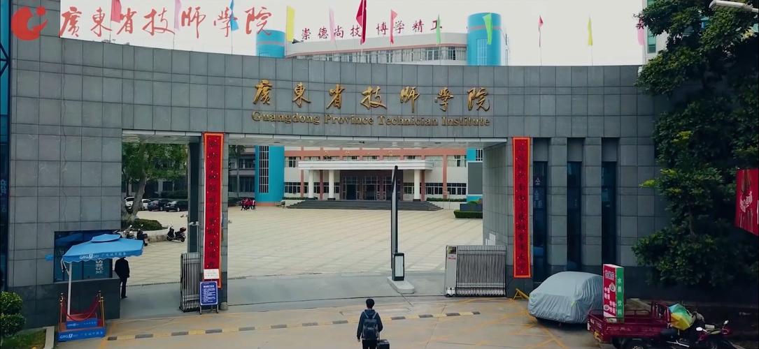 廣東省技師學院-圖1
