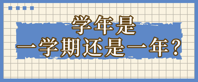 學(xué)年是什么意思-圖1