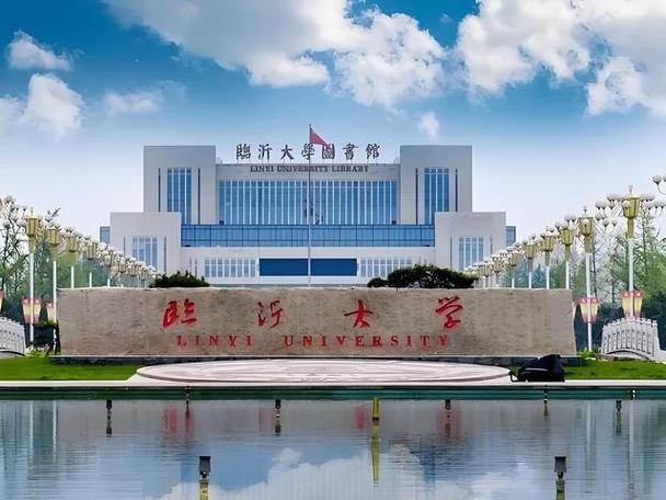臨沂大學怎么樣-圖1