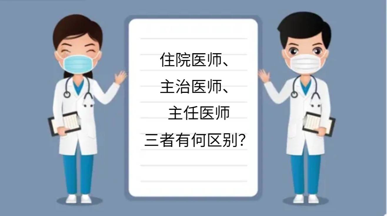 大夫和醫生的區別-圖1