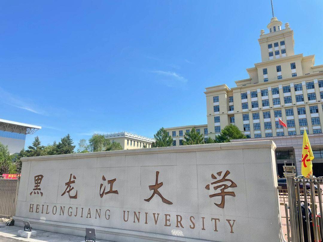 黑龍江大學怎么樣 屬于什么檔次-圖1