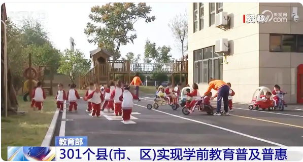 教育部：301個縣實現學前教育普及普惠-圖1