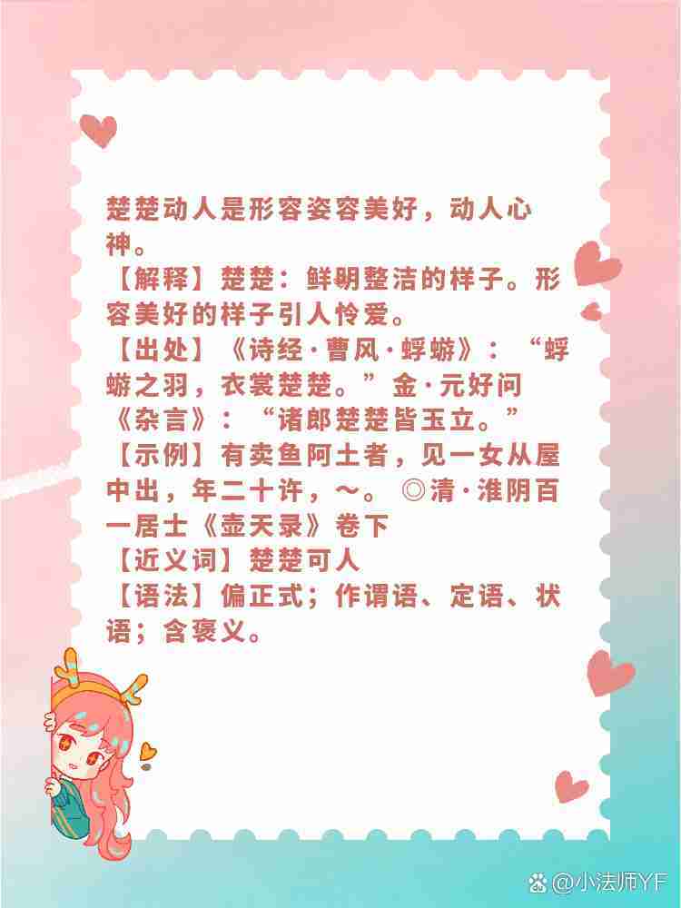 楚楚動人是什么意思-圖1