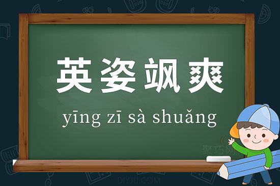 英姿颯爽什么意思-圖1
