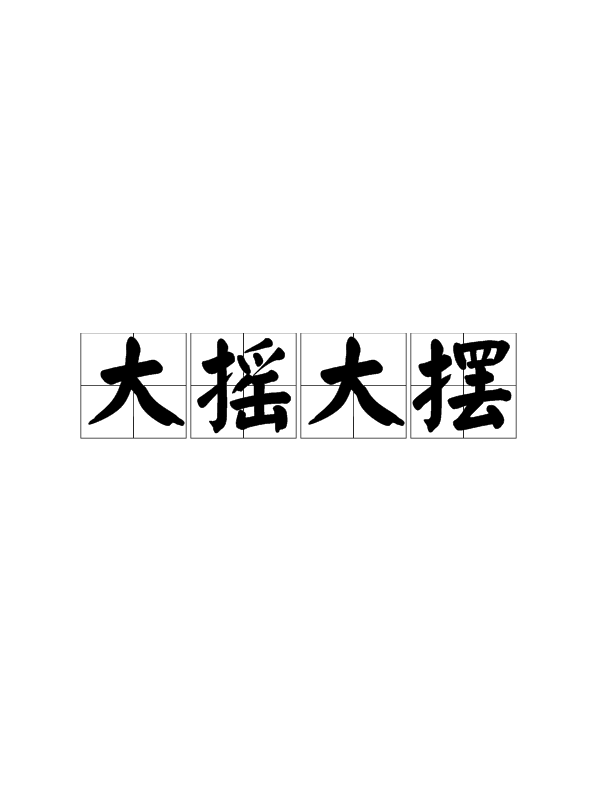 大搖大擺的意思-圖1