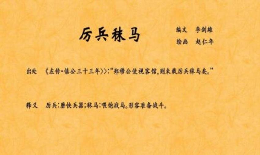 厲兵秣馬什么意思-圖1