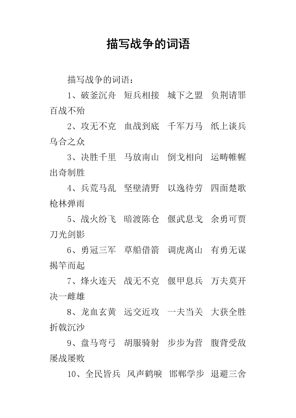 戰爭的成語-圖1