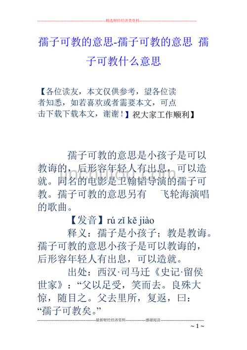 孺子可教是什么意思-圖1