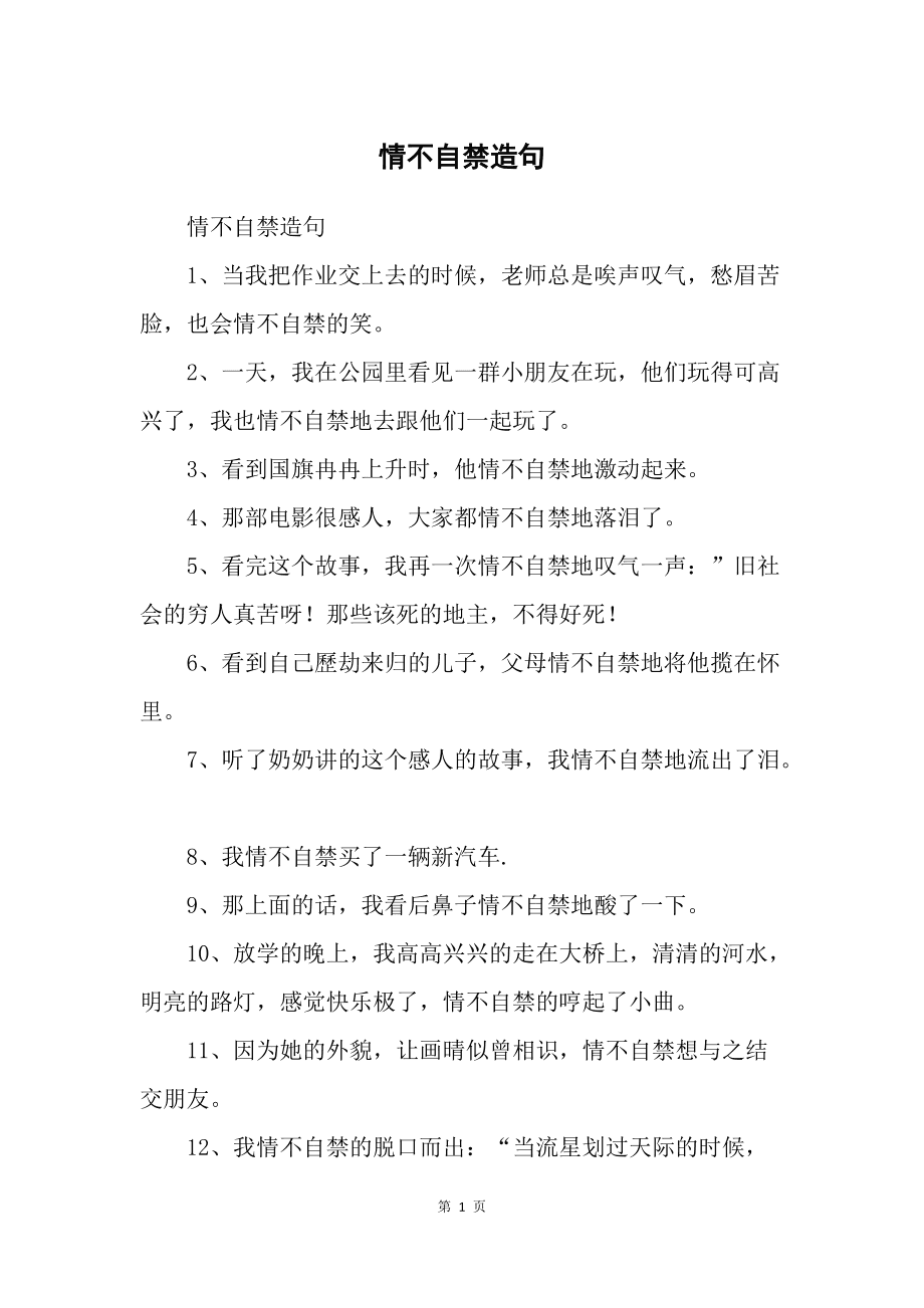情不自禁造句-圖1