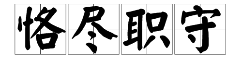 恪盡職守的意思-圖1