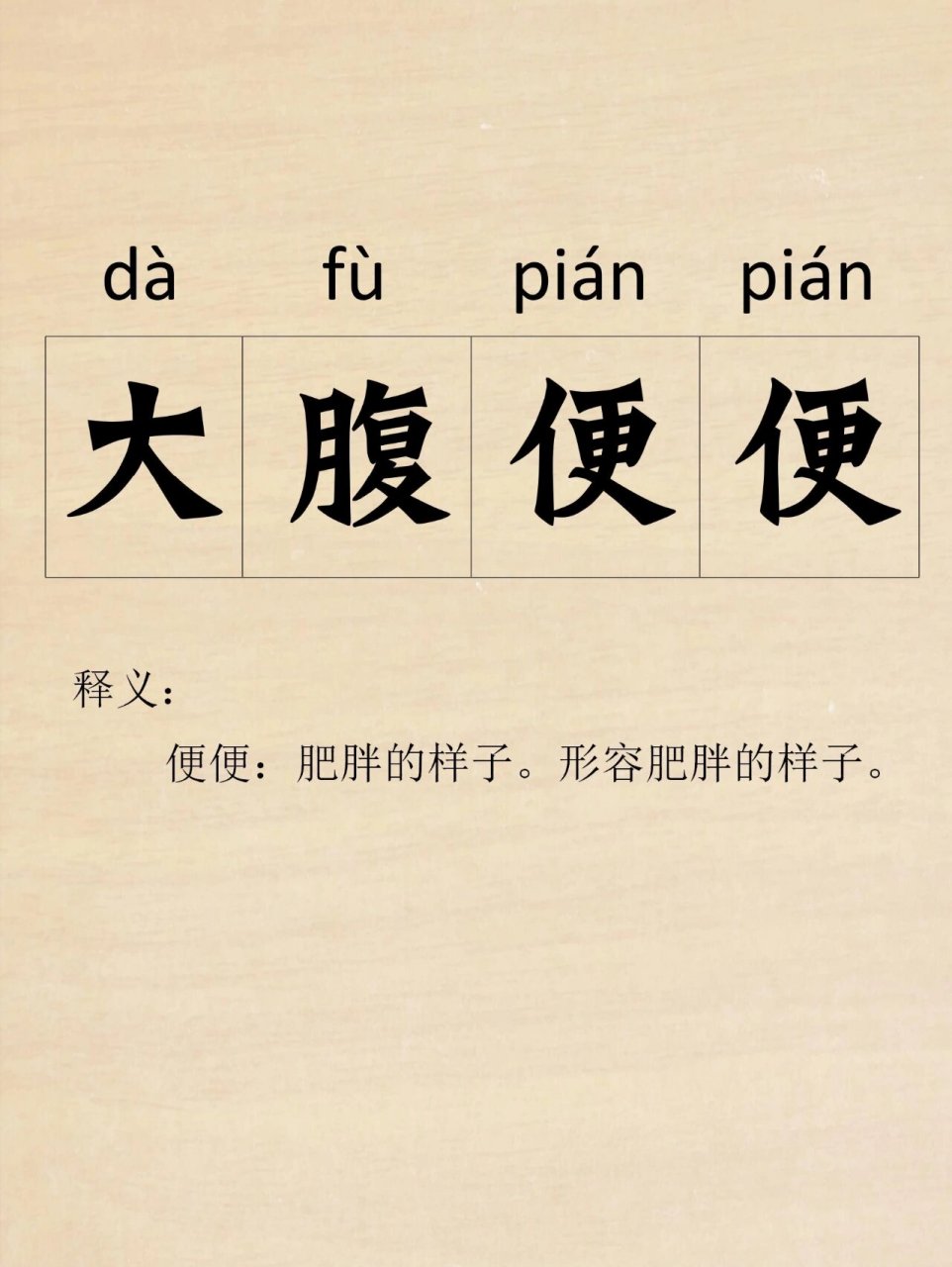 大腹便便的意思-圖1