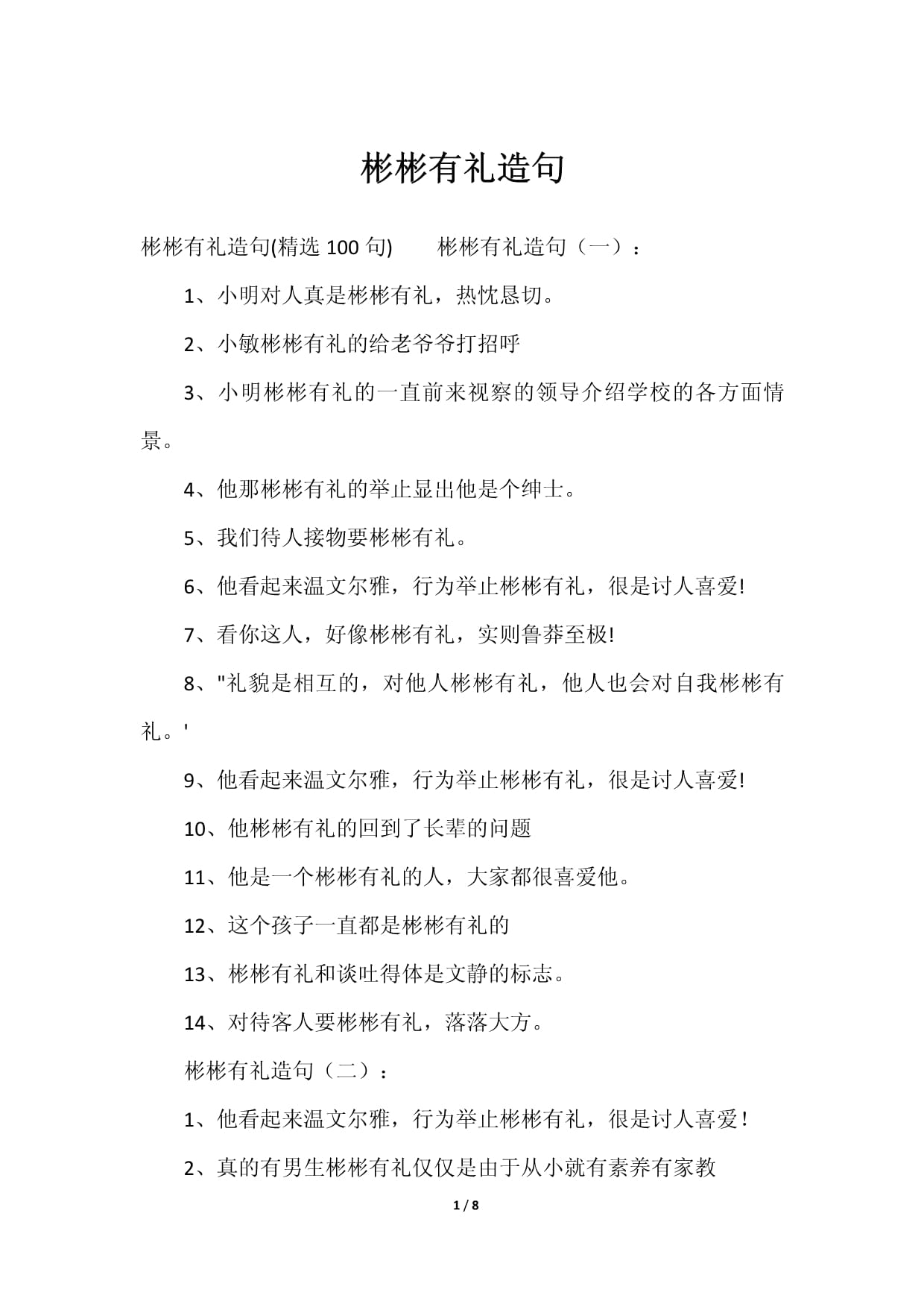 彬彬有禮造句-圖1