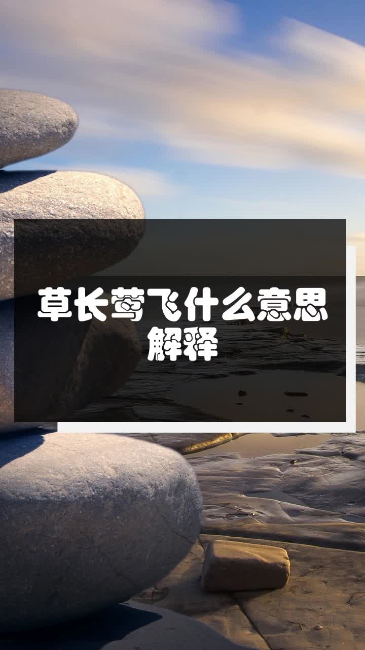 草長鶯飛的意思-圖1