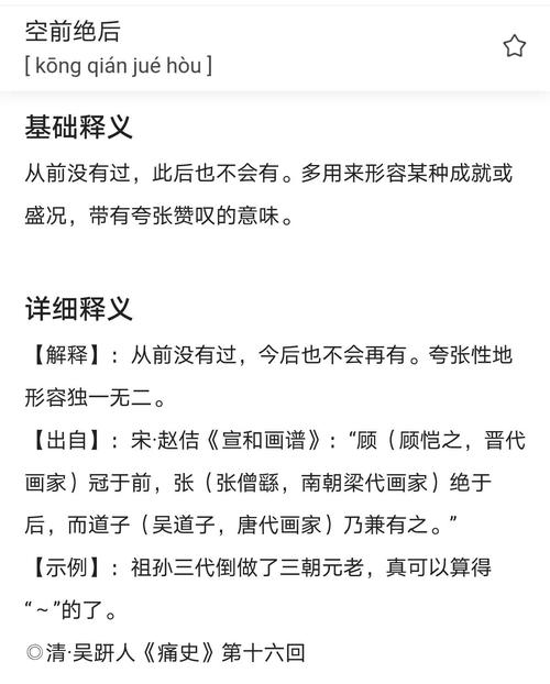 空前絕后的意思-圖1