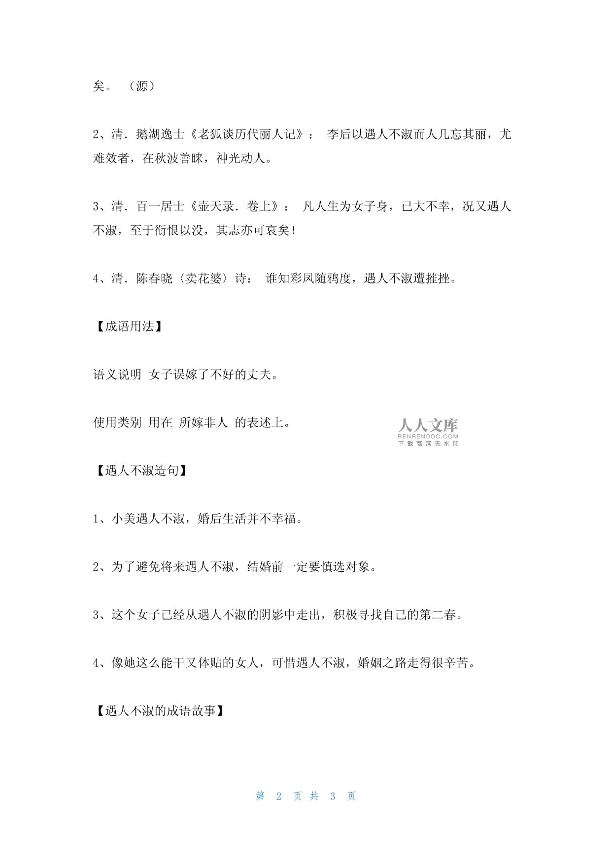 遇人不淑的意思-圖1