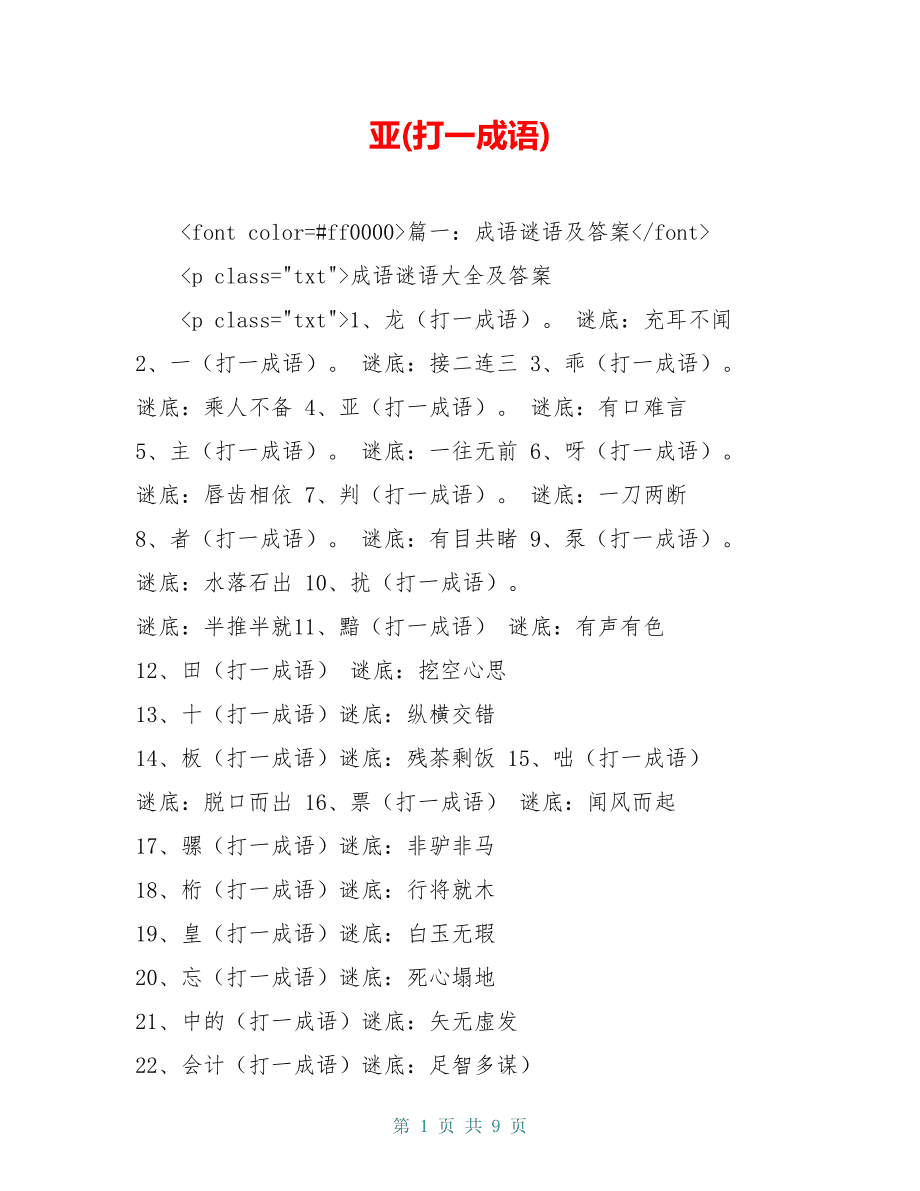 亞 打一成語-圖1