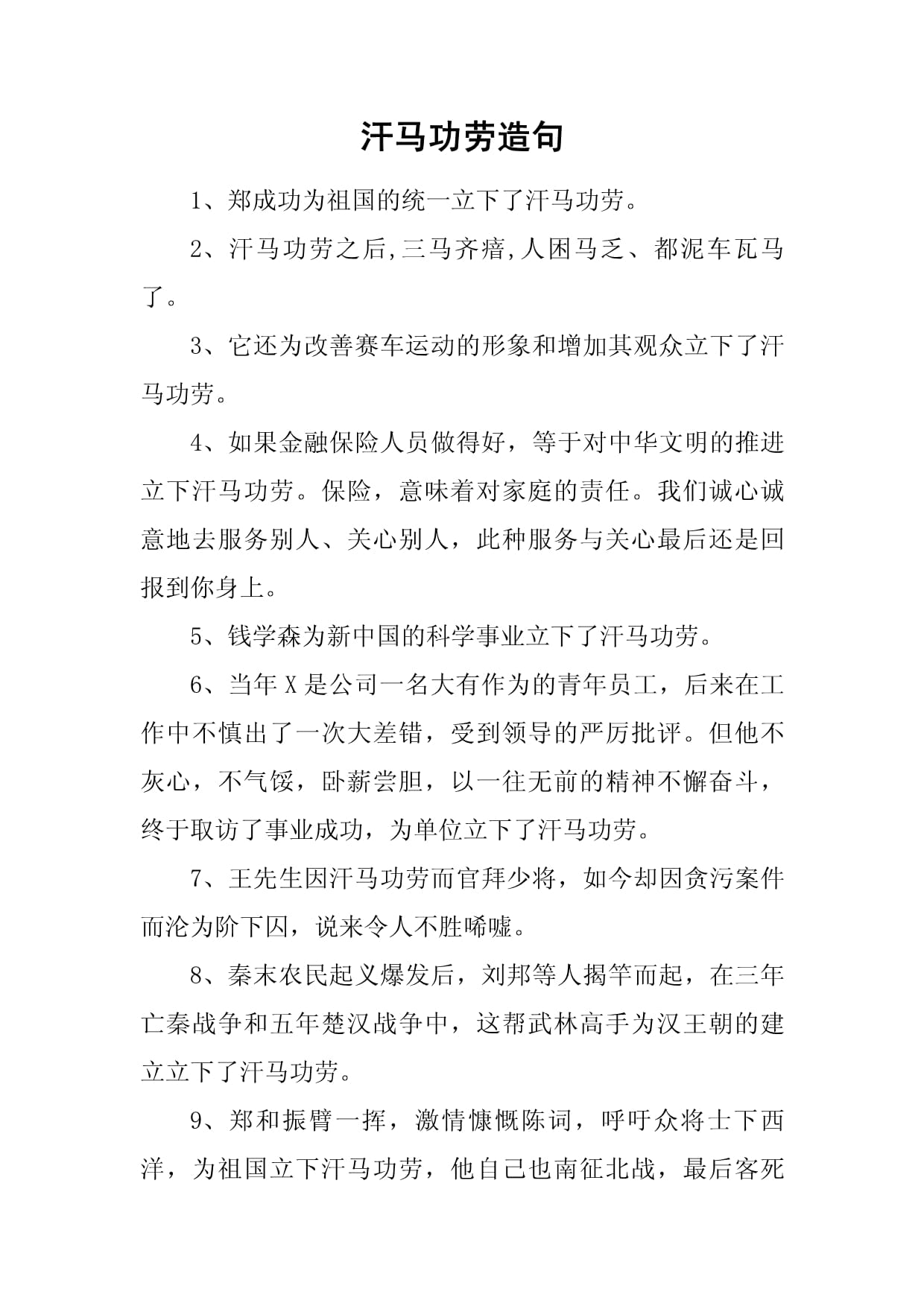 汗馬功勞造句-圖1