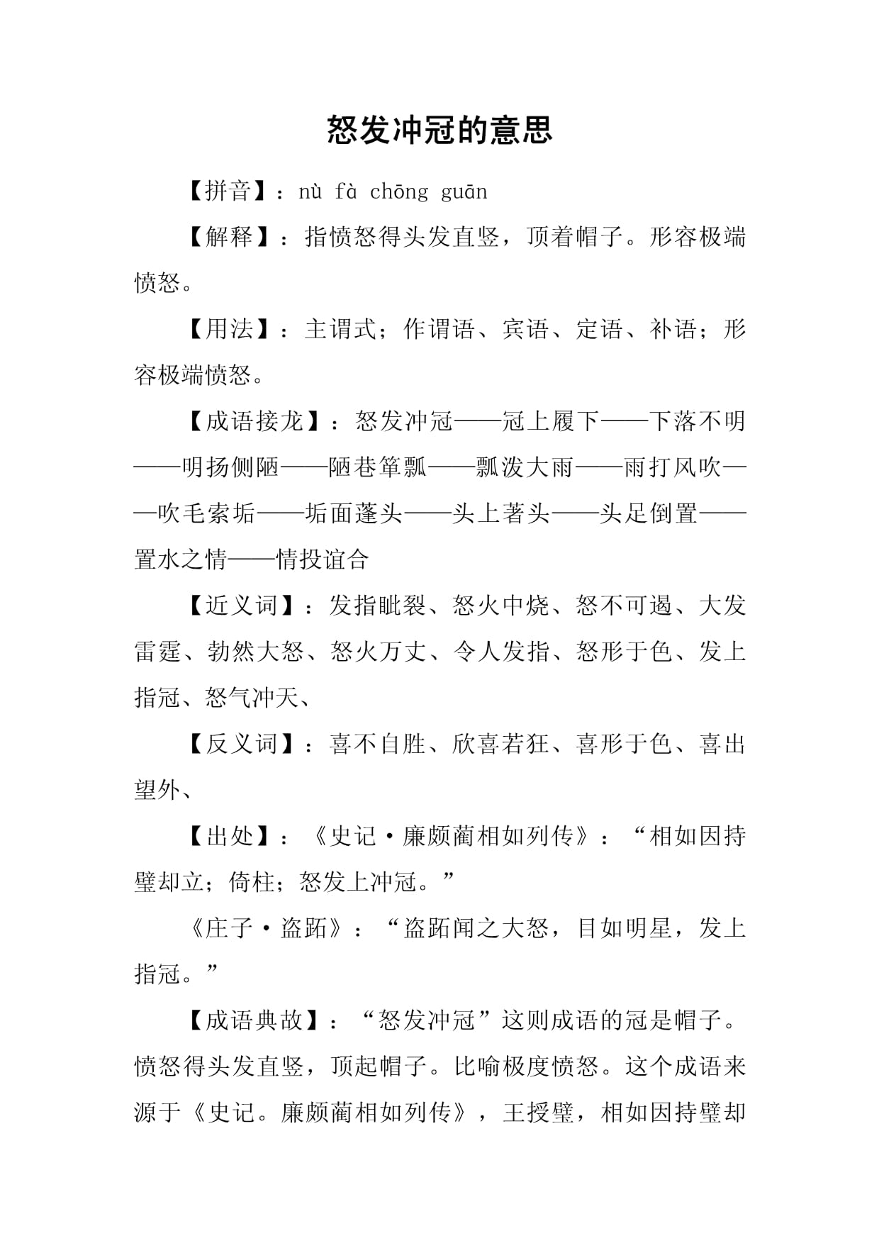 怒發沖冠的意思-圖1
