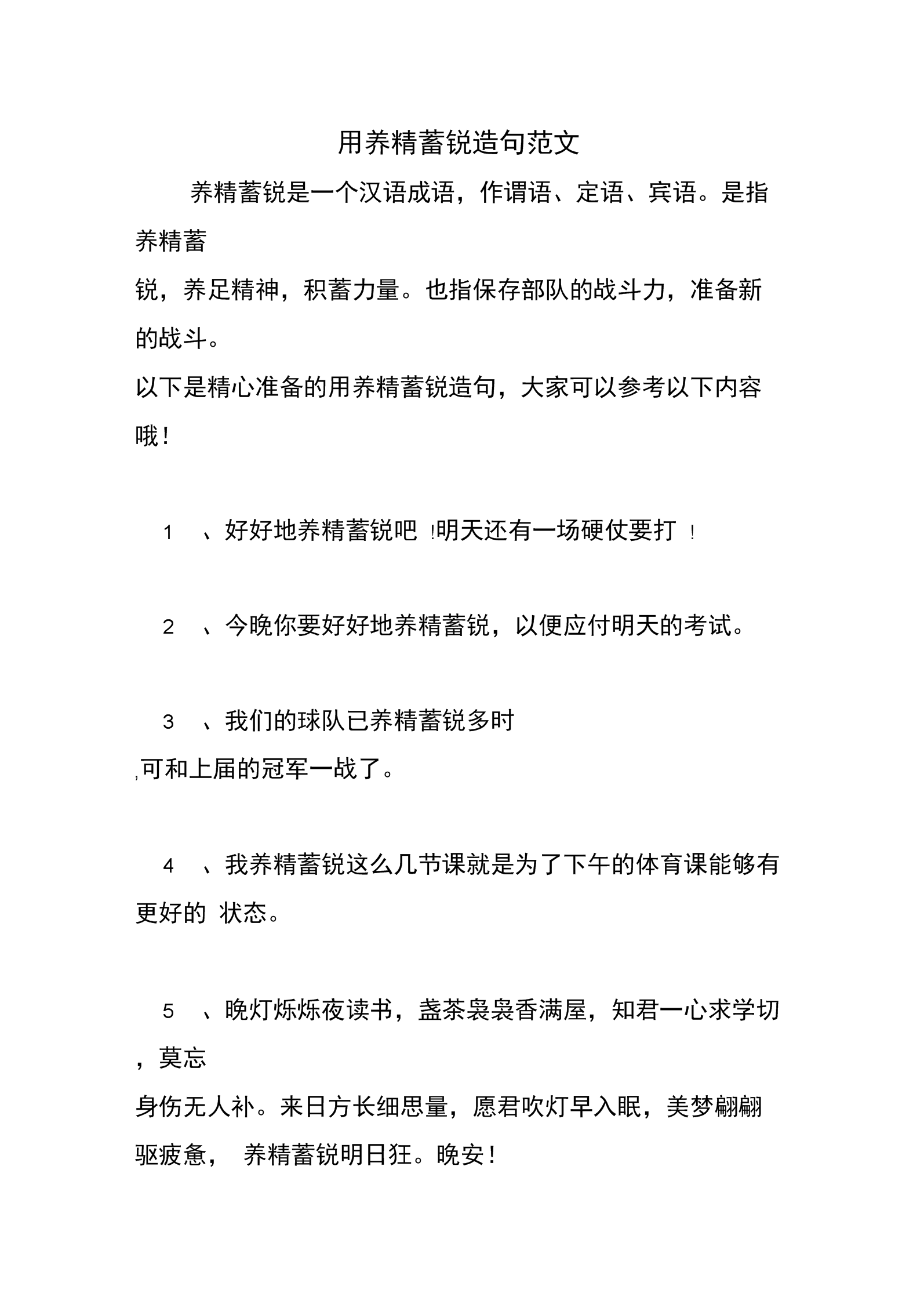 養(yǎng)精蓄銳造句-圖1