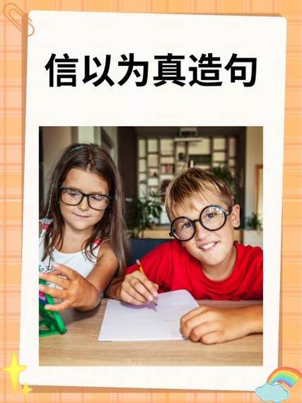 信以為真造句-圖1