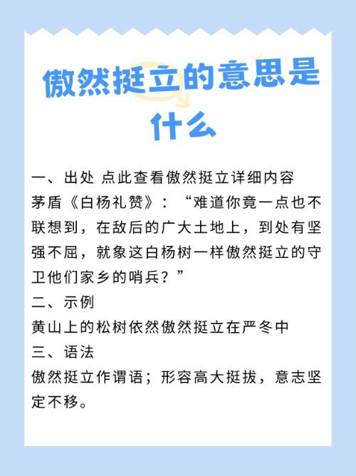 傲然挺立的意思-圖1