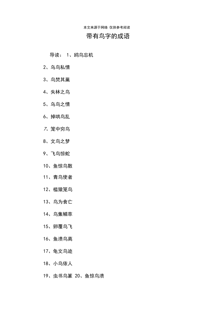 有關(guān)鳥的成語-圖1