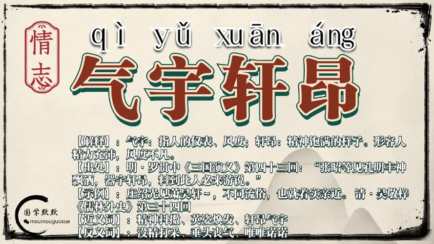 氣宇軒昂的意思-圖1