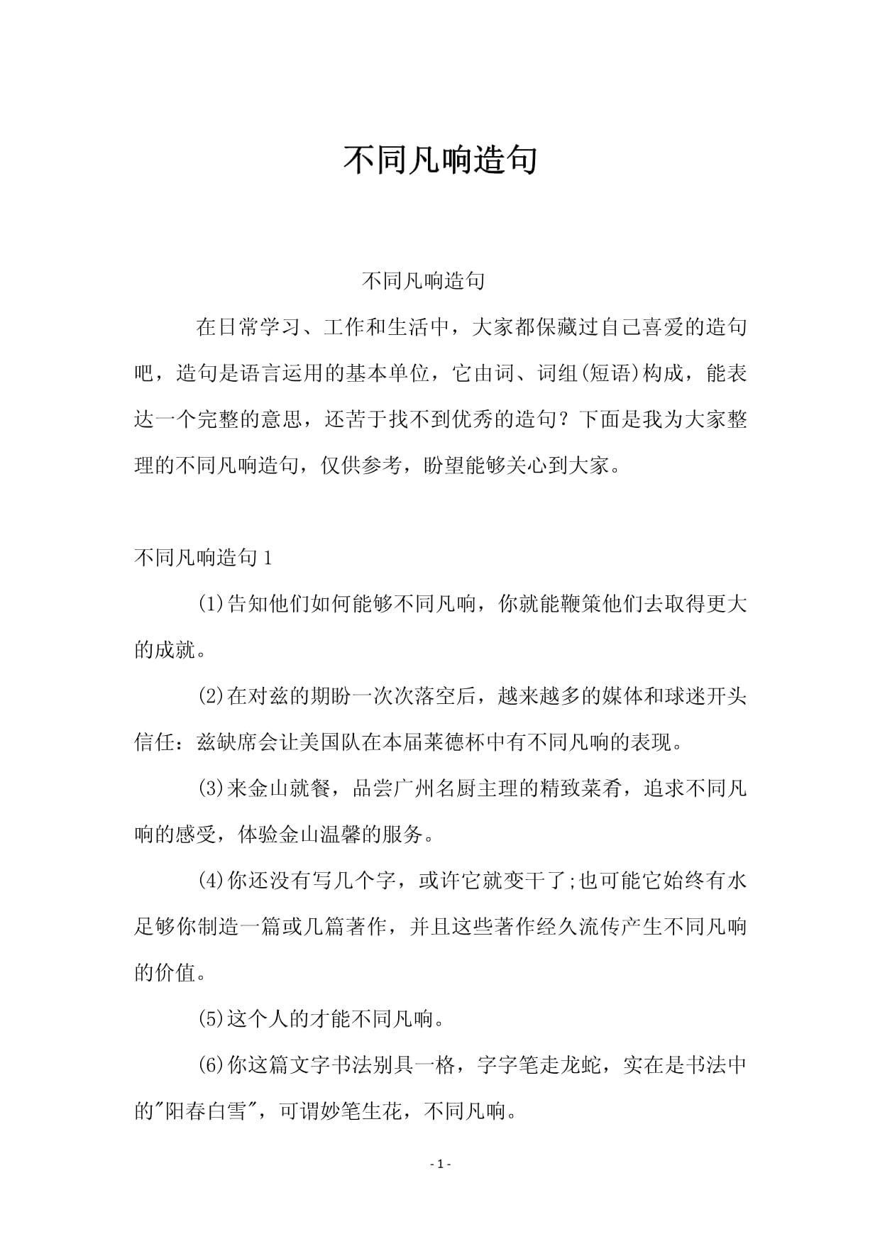 不同凡響造句-圖1