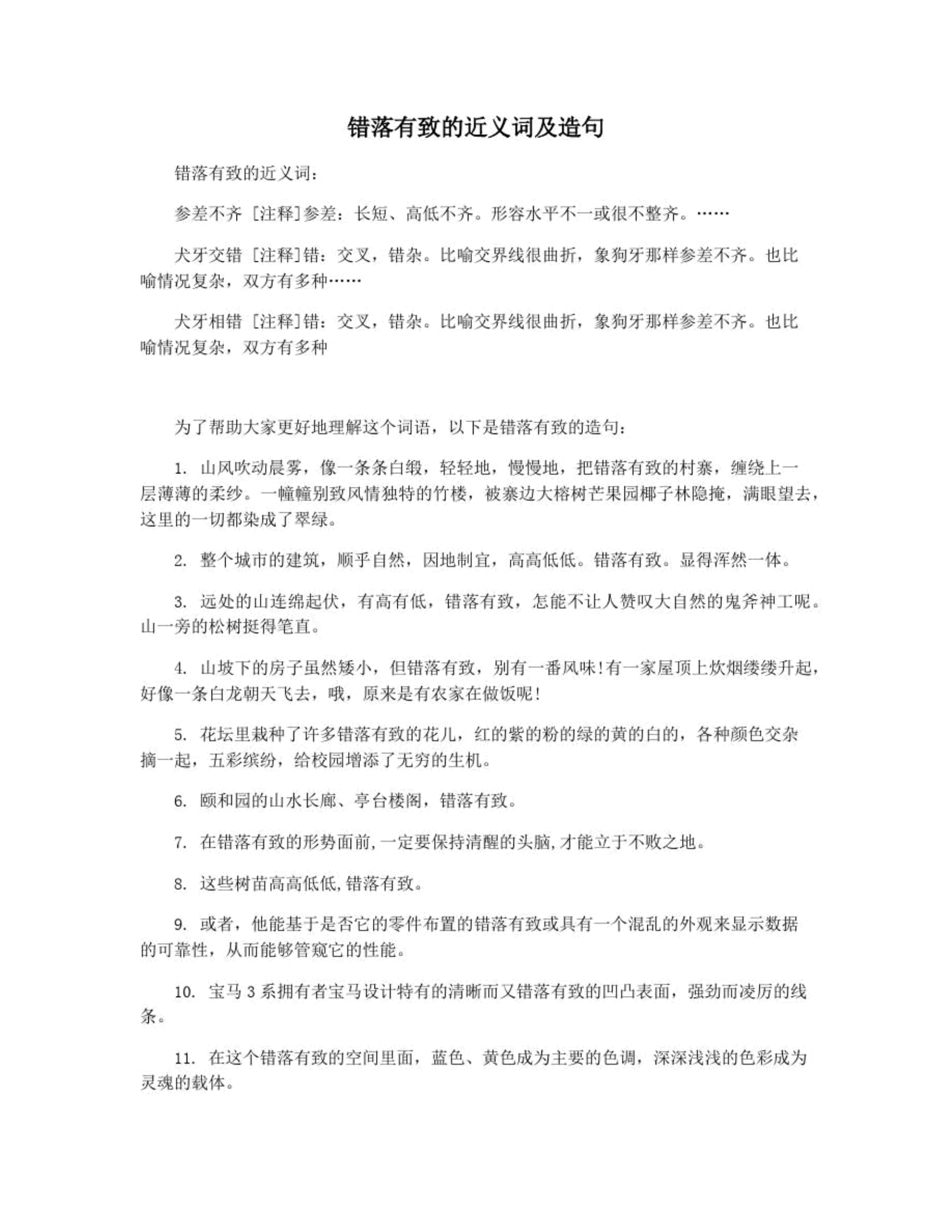 錯落有致造句-圖1
