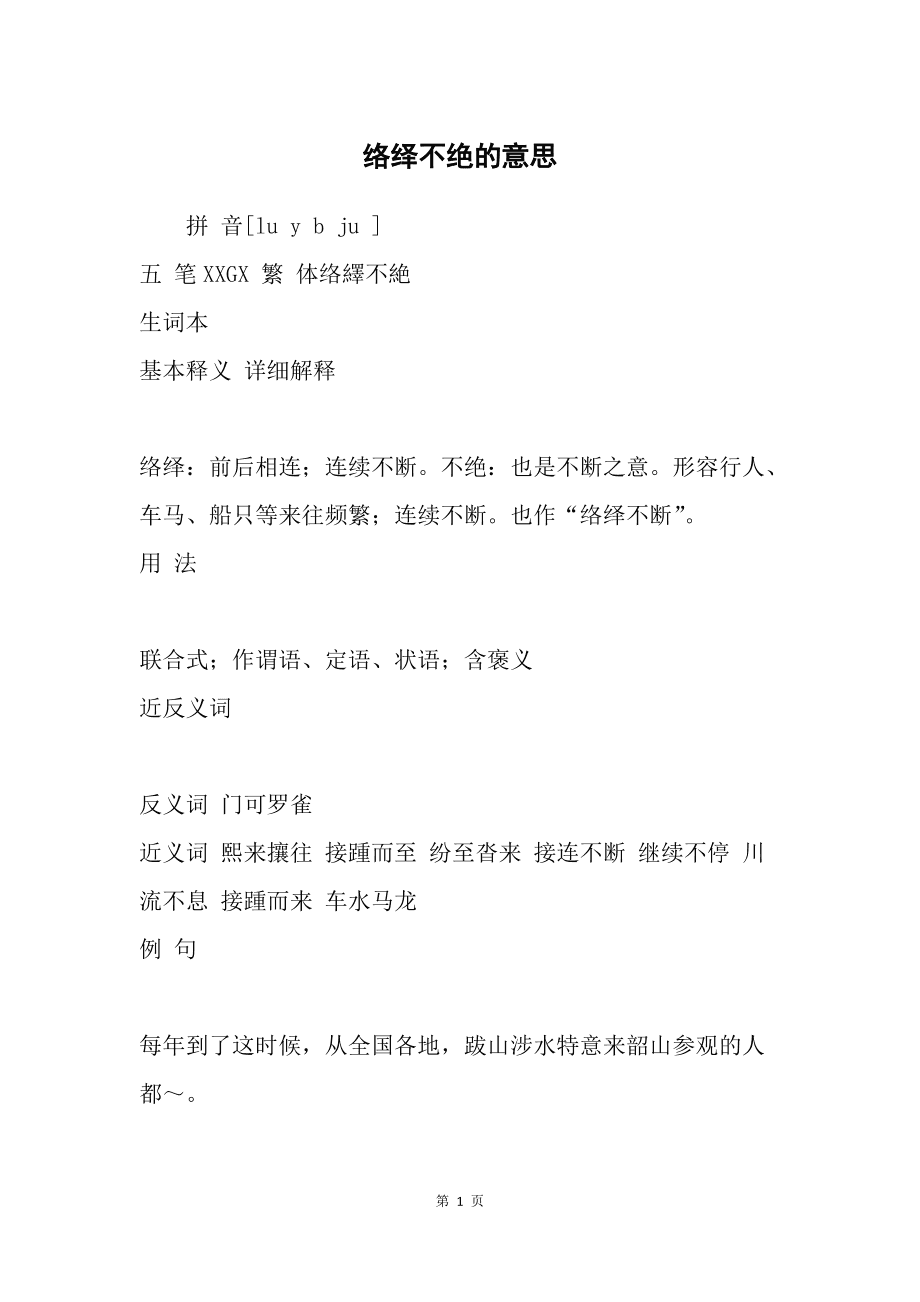 絡繹不絕的意思-圖1