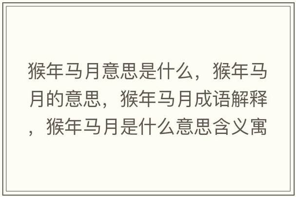 猴年馬月意思-圖1