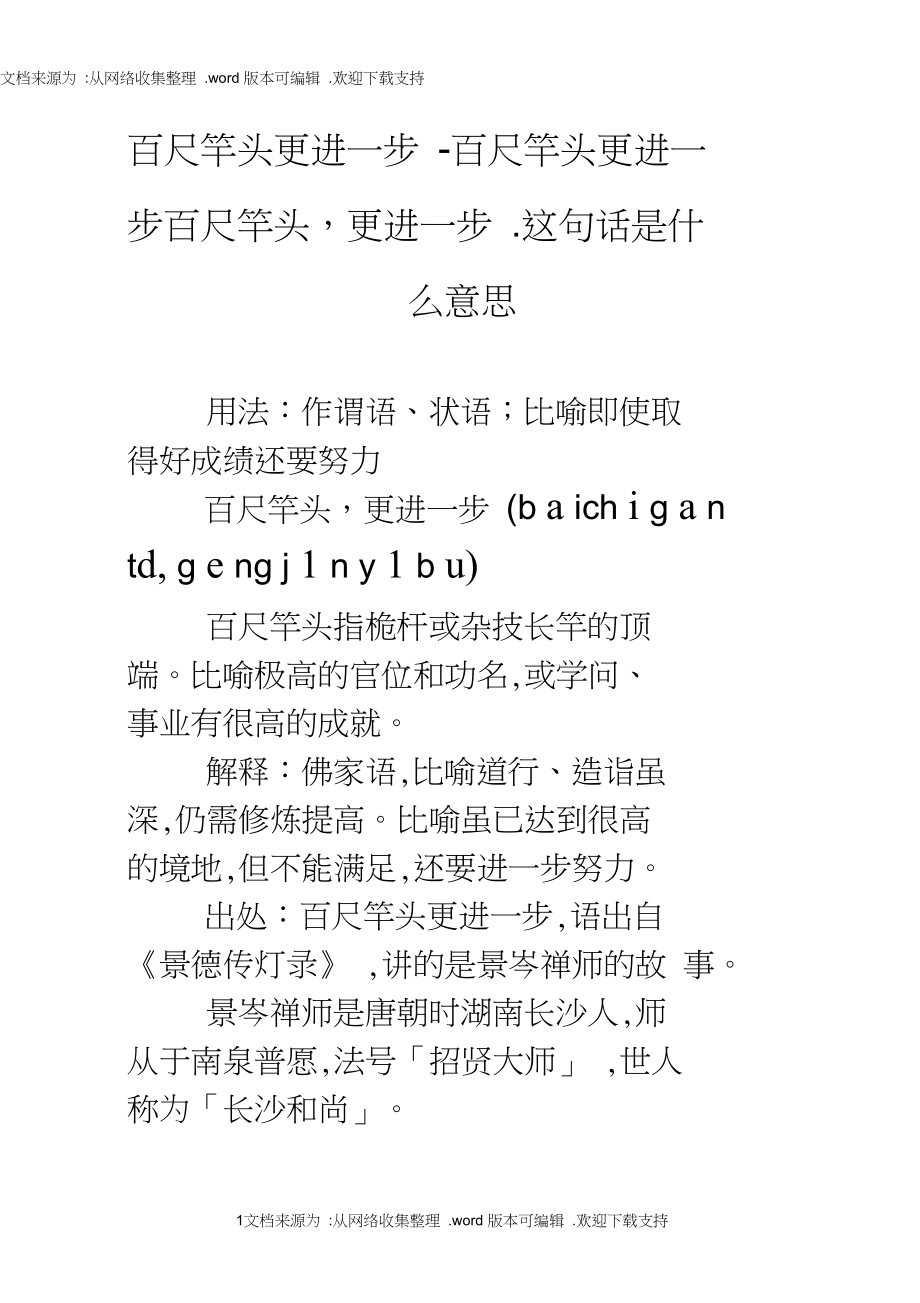 百尺竿頭更進(jìn)一步的意思-圖1