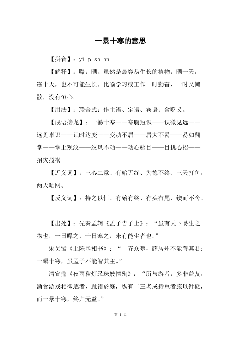 一暴十寒是什么意思-圖1