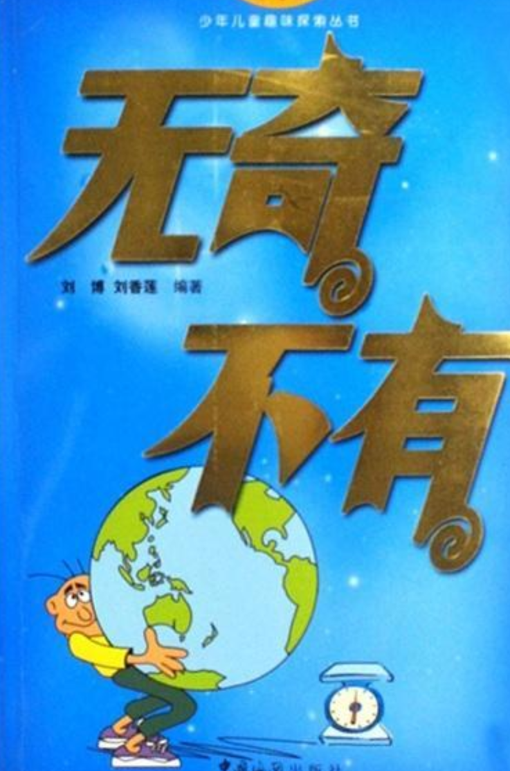 無奇不有的意思-圖1