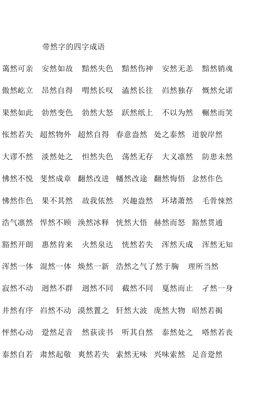 然的四字成語-圖1