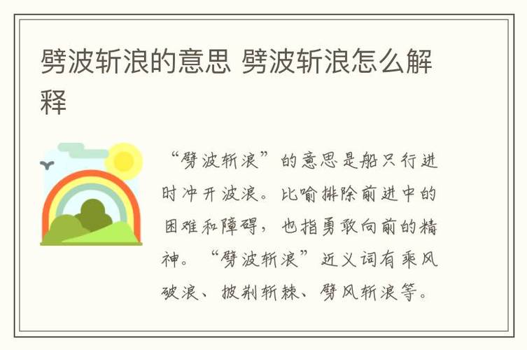劈波斬浪的意思-圖1