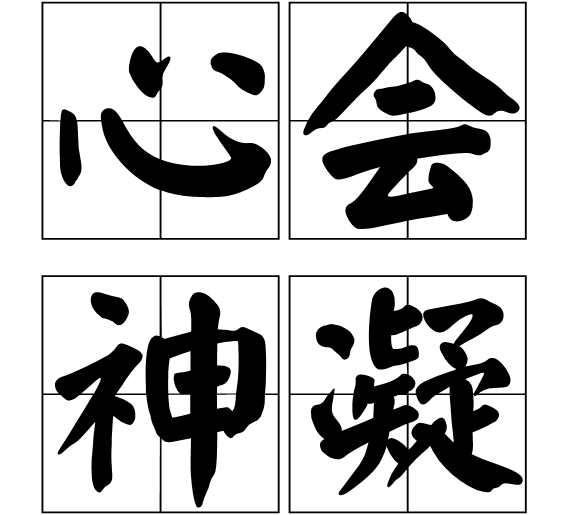 心會神凝的意思-圖1